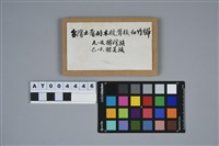 陳奇祿手稿-排灣、雅美族的梳子藏品圖，第3張